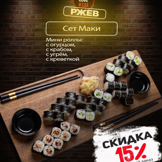 Сет «Макки»