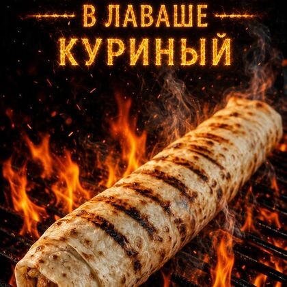 Люля-кебаб в лаваше(куриный)