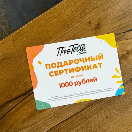 Подарочный сертификат на 1000 рублей