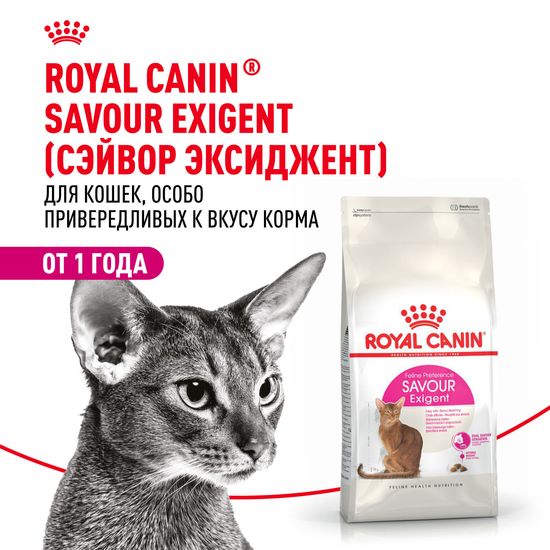 ROYAL CANIN Сэйвор Экзиджент сухой корм для взрослых кошек с избирательным аппетитом, 2 кг