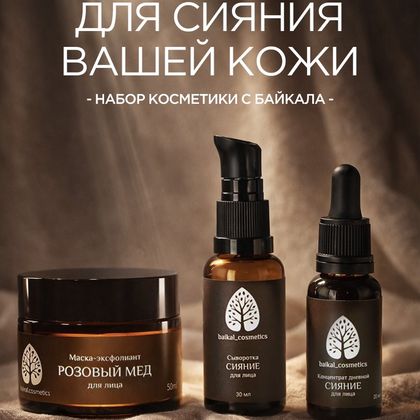 Набор для сияния кожи