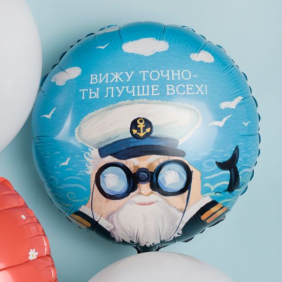 45 см, Круг, Вижу точно - Ты Лучше Всех!