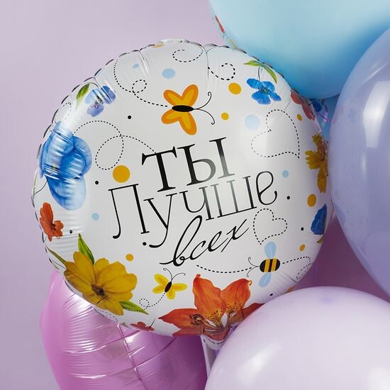 45 см, Круг, Ты Лучше всех (цветы)