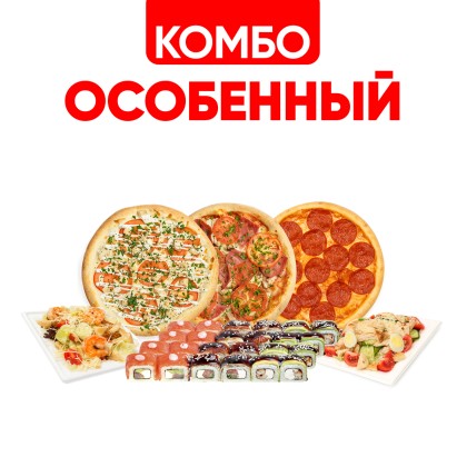 Комбо Особенный