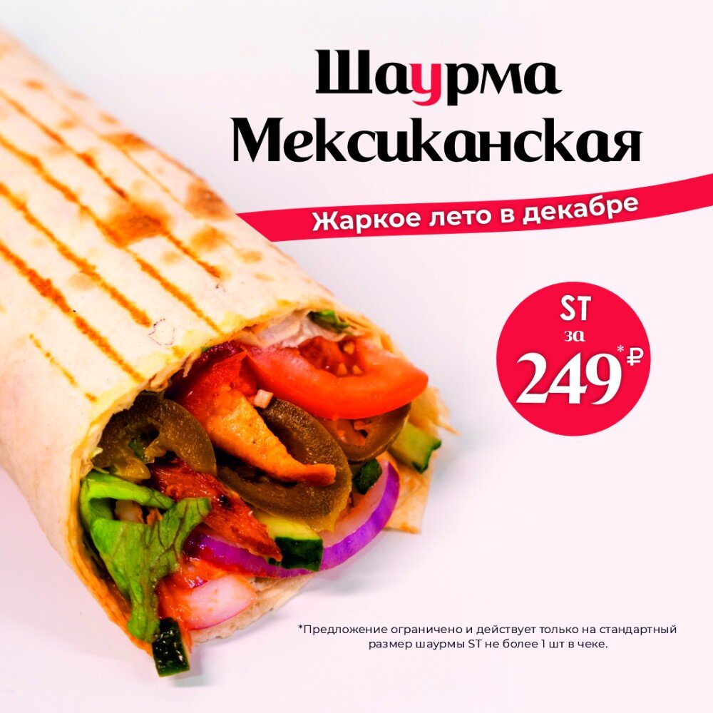 Шаурма Мексиканская ST