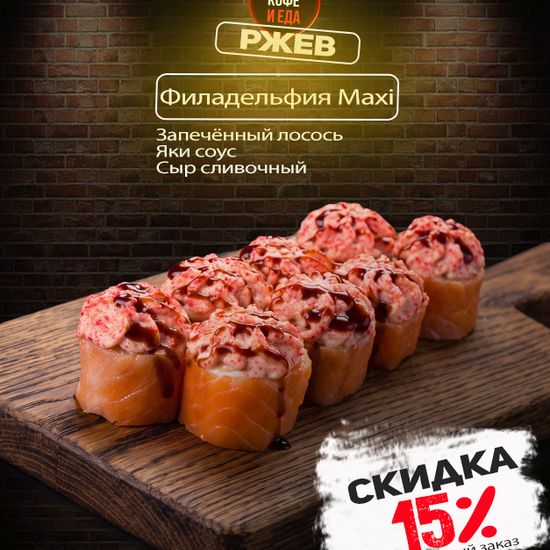 Запеченная Филадельфия maxi