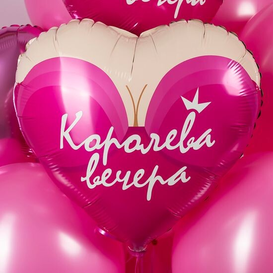 45 см, Сердце, Королева вечера