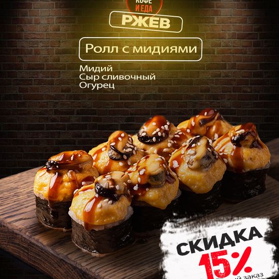 Запеченный ролл с мидиями