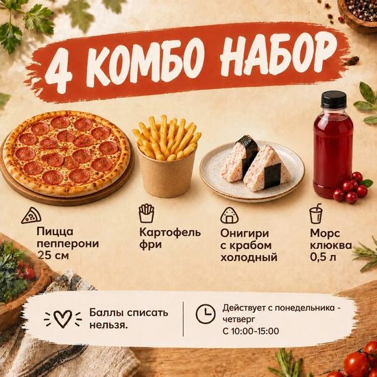 Комбо4