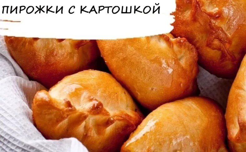 Пирожок с картошкой