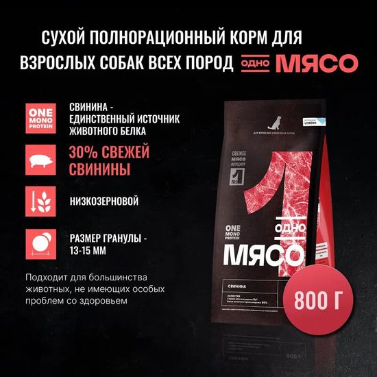 Одно Мясо сухой корм для взрослых собак всех пород, свинина, 0,8 кг (1638)