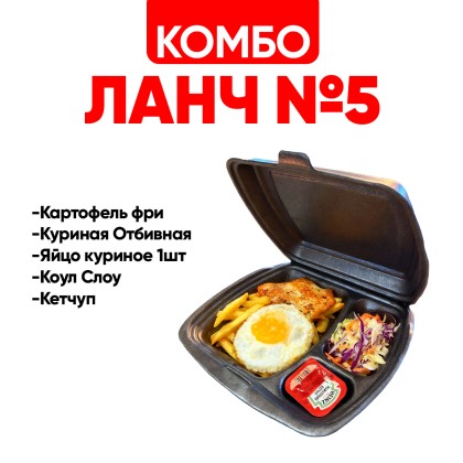 Ланч № 5
