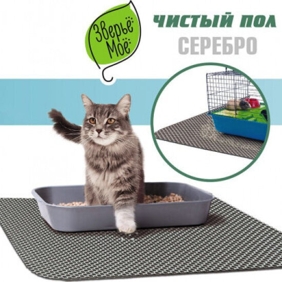 Зверьё Моё коврик под кошачий туалет «Чистый пол», 60×75 см, серебро