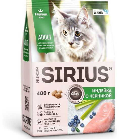 SIRIUS сухой корм для взрослых кошек с чувствительным пищеварением, индейка с черникой, 10 кг за 1 кг (5427)