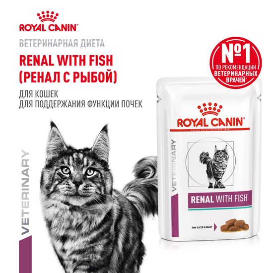 ROYAL CANIN Ренал пауч для взрослых кошек при хронической почечной недостаточности, рыба, 85 г