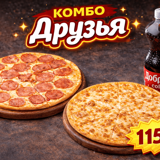 Комбо «Друзья»