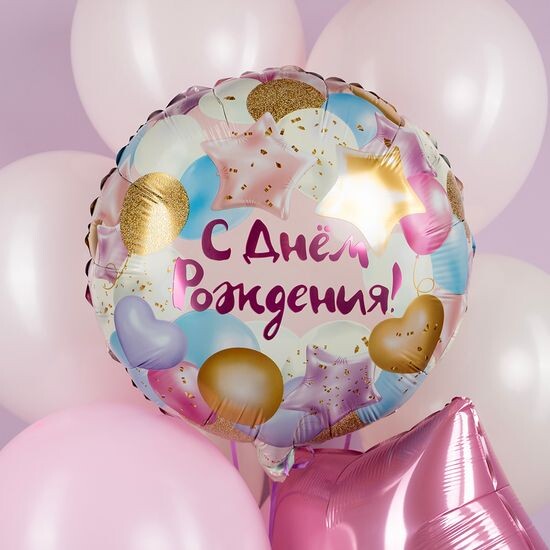 45 см, Круг, С Днем Рождения