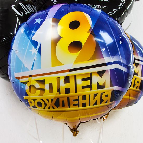 45 см, Круг, 18, С Днем Рождения!