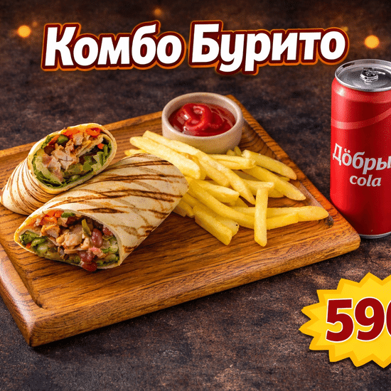 Комбо с Бурито