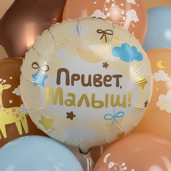 45 см, Круг, Привет, Малыш!