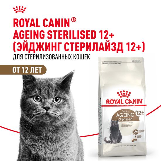 ROYAL CANIN Эйджинг Стерилайзд 12+ сухой корм для стерилизованных кошек старше 12 лет, 0,4 кг