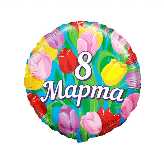 45 см, Круг, 8 Марта