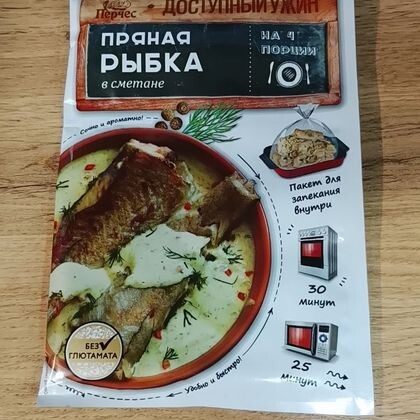 Пряная рыбка в сметане 25гр, с пакетом для запекания