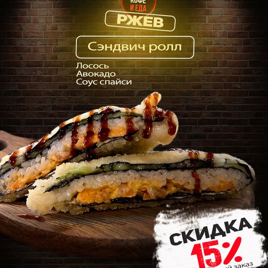 Сэндвич Ролл