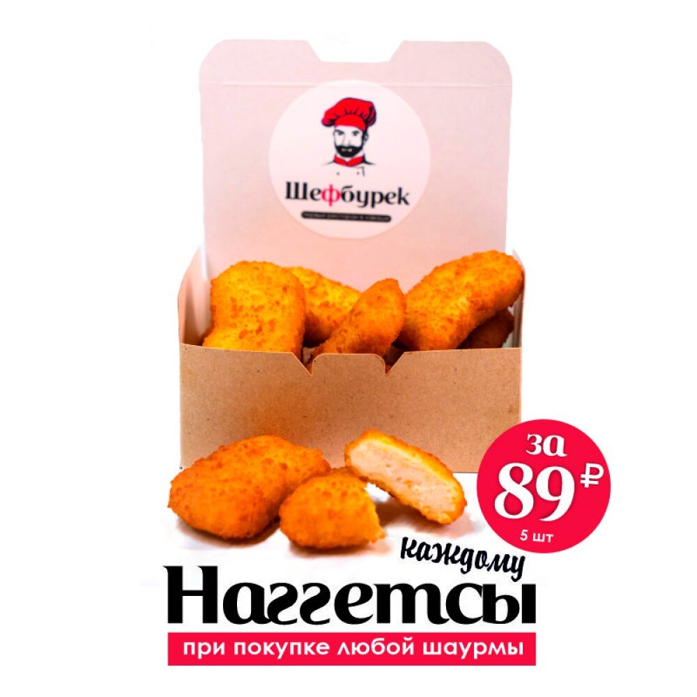 Наггетсы 5шт.