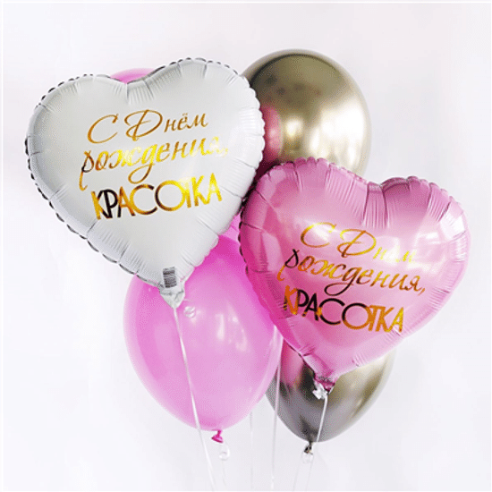 45 см, Сердце, С Днём Рождения КРАСОТКА