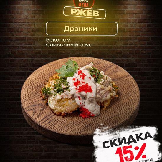 Драники с беконном в сливочном соусе