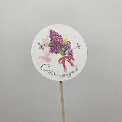 Топер с днём рождения
