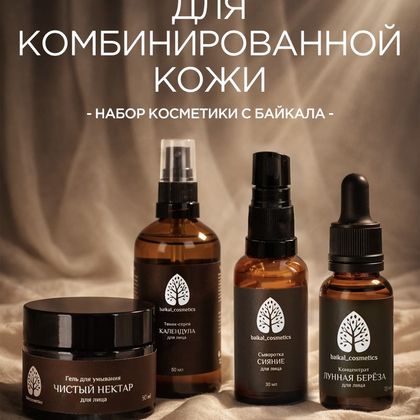 Базовый набор для комбинированной кожи