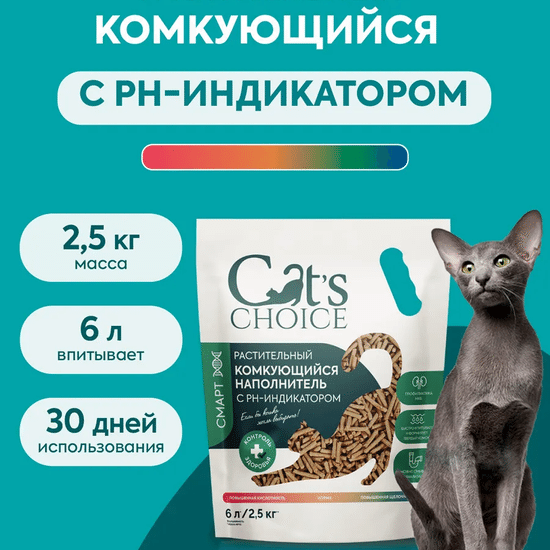Cat's Choice наполнитель растительный комкующийся с pH-индикатором, 6 л (2,5 кг)