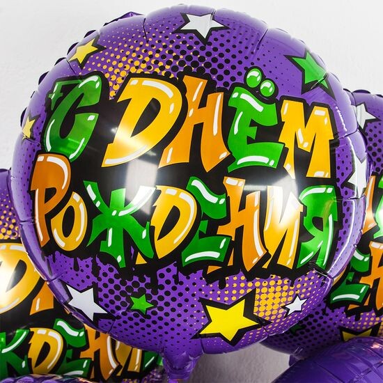 45 см, Круг, Граффити, С Днем Рождения!, Фиолетовый