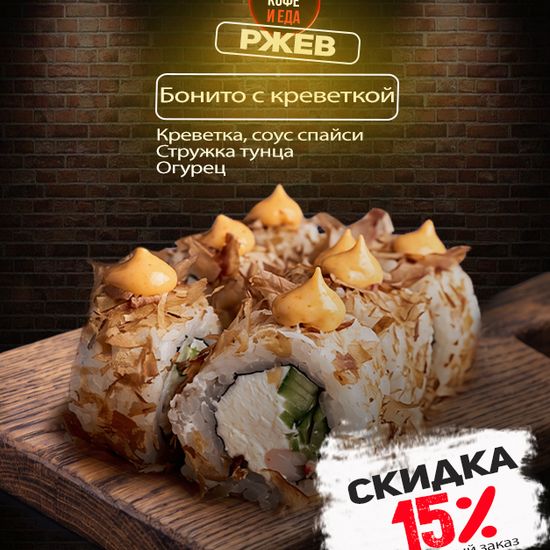 Бонито с креветкой