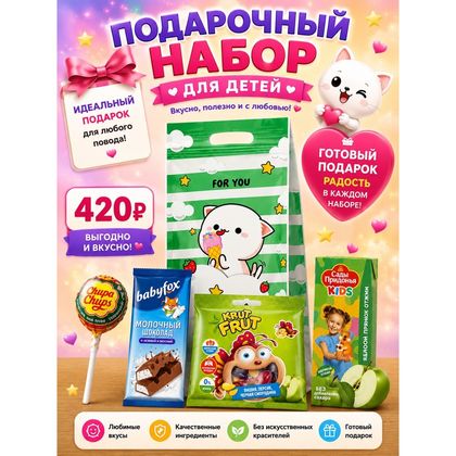 Детский подарочный набор
