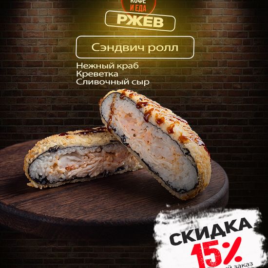 Сэндвич ролл с креветкой и крабом