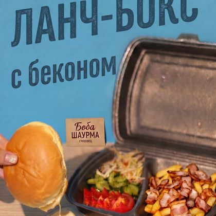 ЛАНЧ-БОКС С БЕКОНОМ