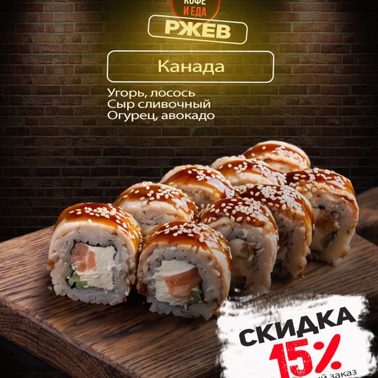 Ролл «Канада»