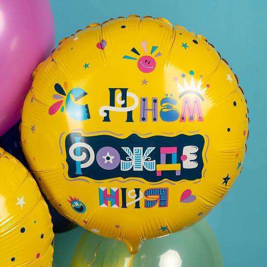 45 см, Круг, С Днем Рождения (веселые буквы)