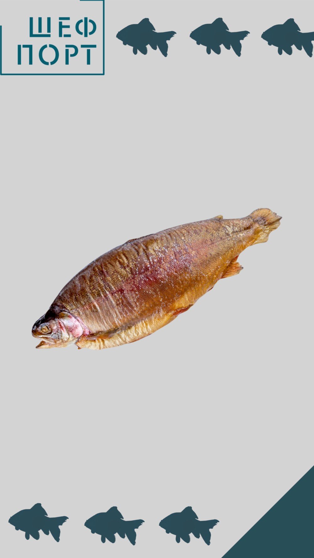 Форель горячего копчения, кг