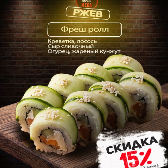 Фреш ролл