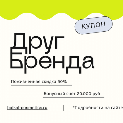 Купон друг бренда - дает скидку 50% и 20.000 бонусов.