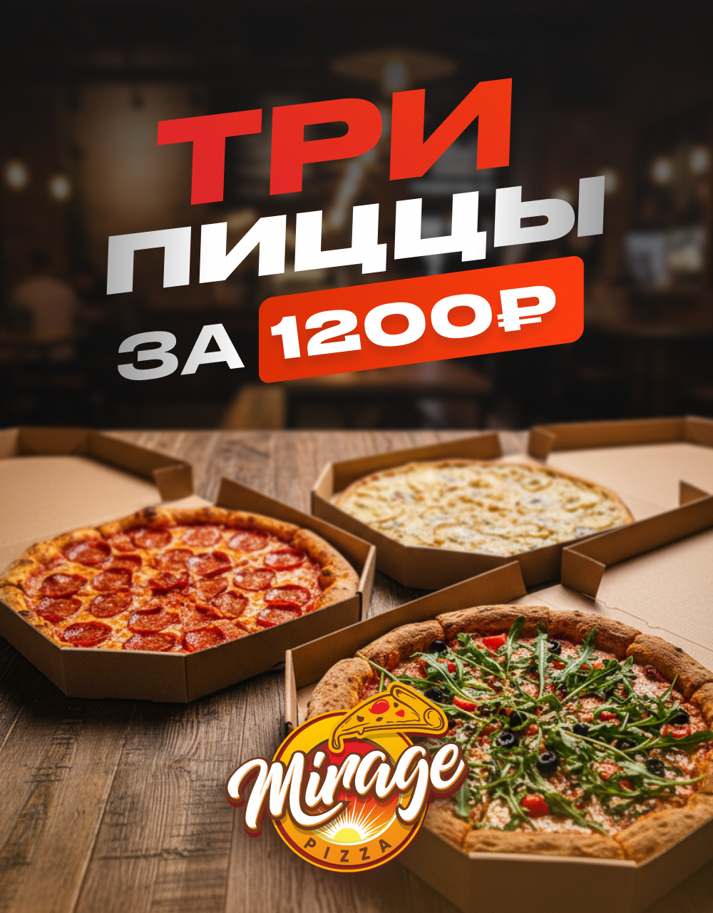 Три пиццы за 1200₽