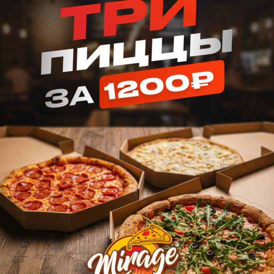 Три пиццы за 1200₽