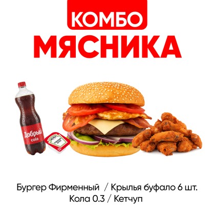 Комбо Мясника