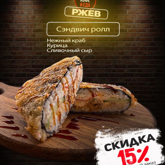 Сэндвич Ролл с курицей и крабом