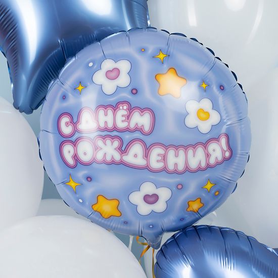 45 см, Круг, С Днем Рождения! (ромашки)