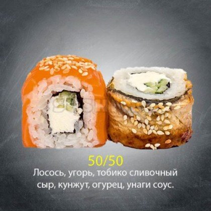 Ролл «50/50»